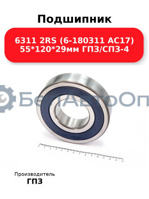 Подшипник 6311 2RS (6-180311 АС17) 55*120*29мм ГПЗ/СПЗ-4