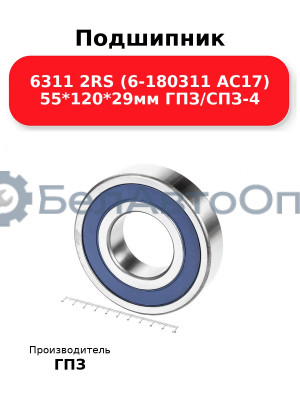 Подшипник 6311 2RS (6-180311 АС17) 55*120*29мм ГПЗ/СПЗ-4