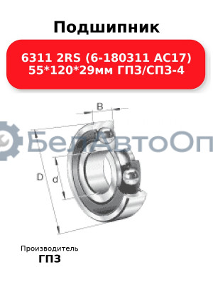 Подшипник 6311 2RS (6-180311 АС17) 55*120*29мм ГПЗ/СПЗ-4
