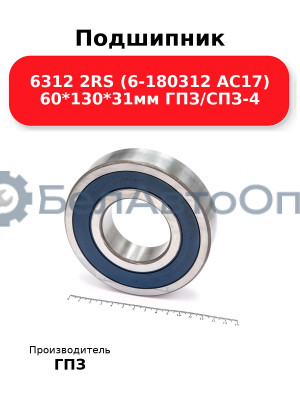 Подшипник 6312 2RS (6-180312 АС17) 60*130*31мм ГПЗ/СПЗ-4