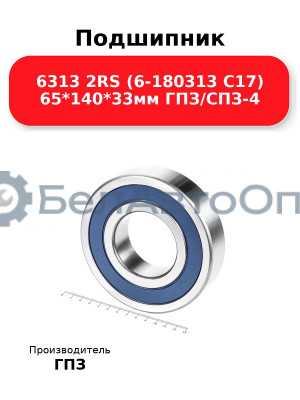 Подшипник 6313 2RS (6-180313 С17) 65*140*33мм ГПЗ/СПЗ-4