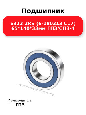 Подшипник 6313 2RS (6-180313 С17) 65*140*33мм ГПЗ/СПЗ-4