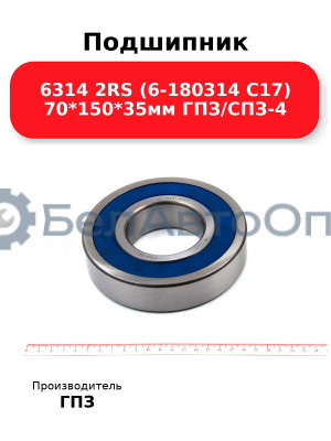 Подшипник 6314 2RS (6-180314 С17) 70*150*35мм ГПЗ/СПЗ-4