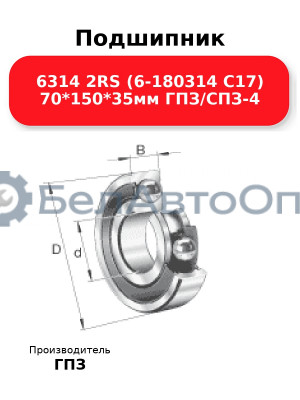Подшипник 6314 2RS (6-180314 С17) 70*150*35мм ГПЗ/СПЗ-4