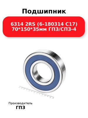 Подшипник 6314 2RS (6-180314 С17) 70*150*35мм ГПЗ/СПЗ-4