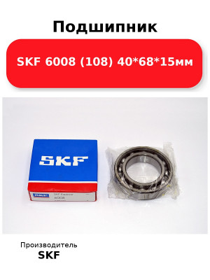 Подшипник SKF 6008 (108) 40*68*15мм