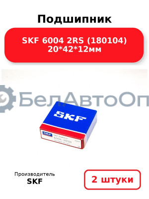 Подшипник SKF 6004 2RS (180104) 20*42*12мм. Комплект 2(шт