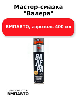 Мастер-смазка Валера ВМПАВТО, аэрозоль 400 мл
