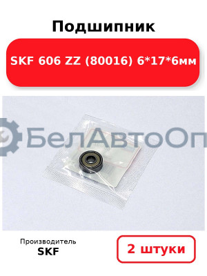 Подшипник SKF 606 ZZ (80016) 6*17*6мм. Комплект 2(шт