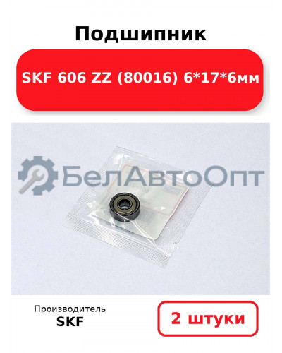 Подшипник SKF 606 ZZ (80016) 6*17*6мм. Комплект 2(шт