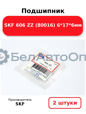 Подшипник SKF 606 ZZ (80016) 6*17*6мм. Комплект 2(шт