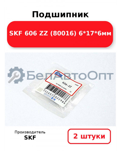 Подшипник SKF 606 ZZ (80016) 6*17*6мм. Комплект 2(шт