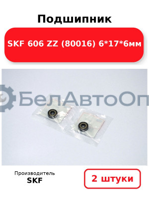 Подшипник SKF 606 ZZ (80016) 6*17*6мм. Комплект 2(шт