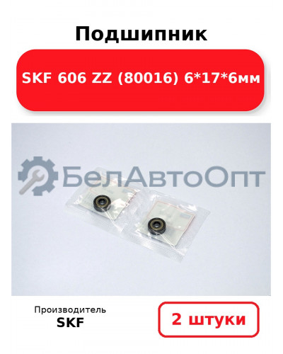 Подшипник SKF 606 ZZ (80016) 6*17*6мм. Комплект 2(шт