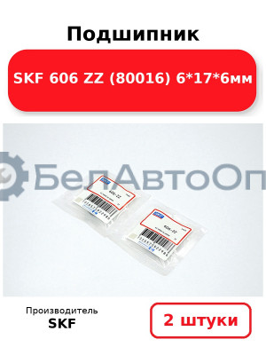 Подшипник SKF 606 ZZ (80016) 6*17*6мм. Комплект 2(шт
