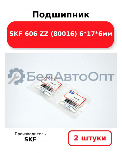 Подшипник SKF 606 ZZ (80016) 6*17*6мм. Комплект 2(шт