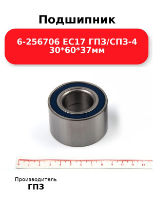 Подшипник 6-256706 EC17 ГПЗ/СПЗ-4 30*60*37мм