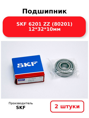 Подшипник SKF 6201 ZZ (80201) 12*32*10мм. Комплект 2(шт