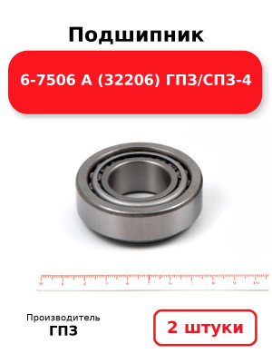 Подшипник 6-7506 А (32206) ГПЗ/СПЗ-4. Комплект 2(шт