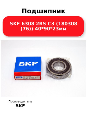 Подшипник SKF 6308 2RS C3 (180308 (76)) 40*90*23мм