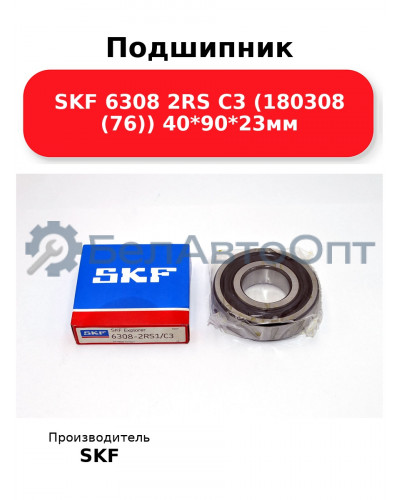 Подшипник SKF 6308 2RS C3 (180308 (76)) 40*90*23мм