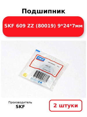 Подшипник SKF 609 ZZ (80019) 9*24*7мм. Комплект 2(шт
