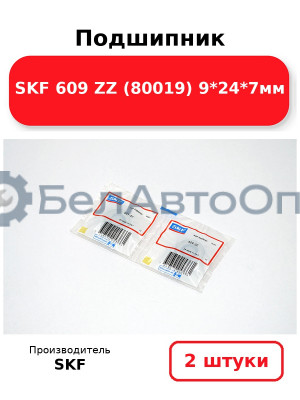 Подшипник SKF 609 ZZ (80019) 9*24*7мм. Комплект 2(шт