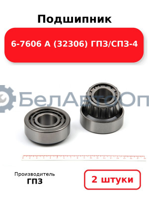 Подшипник 6-7606 А (32306) ГПЗ/СПЗ-4. Комплект 2(шт