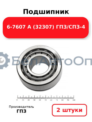 Подшипник 6-7607 А (32307) ГПЗ/СПЗ-4. Комплект 2(шт