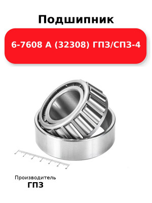 Подшипник 6-7608 А (32308) ГПЗ/СПЗ-4