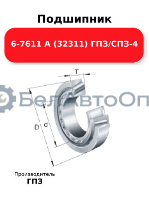 Подшипник 6-7611 А (32311) ГПЗ/СПЗ-4