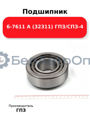 Подшипник 6-7611 А (32311) ГПЗ/СПЗ-4