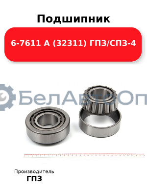 Подшипник 6-7611 А (32311) ГПЗ/СПЗ-4