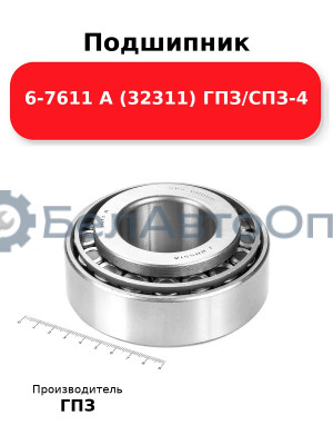 Подшипник 6-7611 А (32311) ГПЗ/СПЗ-4