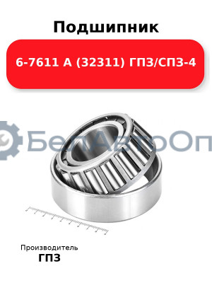 Подшипник 6-7611 А (32311) ГПЗ/СПЗ-4