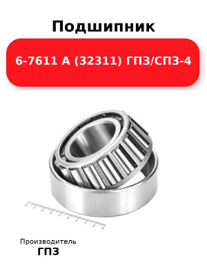 Подшипник 6-7611 А (32311) ГПЗ/СПЗ-4