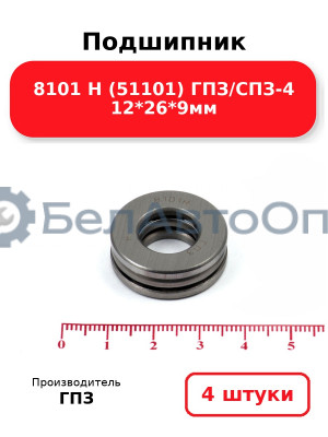 Подшипник 8101 Н (51101) ГПЗ/СПЗ-4 12*26*9мм. Комплект 4(шт