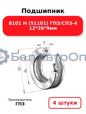 Подшипник 8101 Н (51101) ГПЗ/СПЗ-4 12*26*9мм. Комплект 4(шт