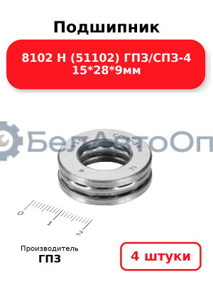 Подшипник 8102 Н (51102) ГПЗ/СПЗ-4 15*28*9мм. Комплект 4(шт