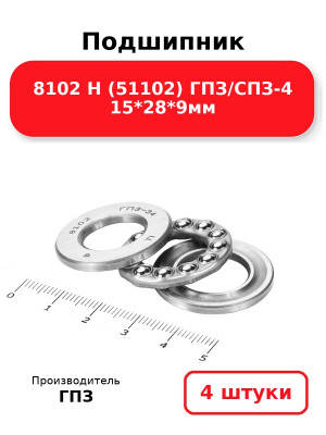 Подшипник 8102 Н (51102) ГПЗ/СПЗ-4 15*28*9мм. Комплект 4(шт
