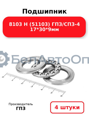 Подшипник 8103 Н (51103) ГПЗ/СПЗ-4 17*30*9мм. Комплект 4(шт