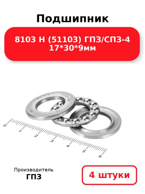 Подшипник 8103 Н (51103) ГПЗ/СПЗ-4 17*30*9мм. Комплект 4(шт
