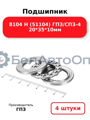 Подшипник 8104 Н (51104) ГПЗ/СПЗ-4 20*35*10мм. Комплект 4(шт