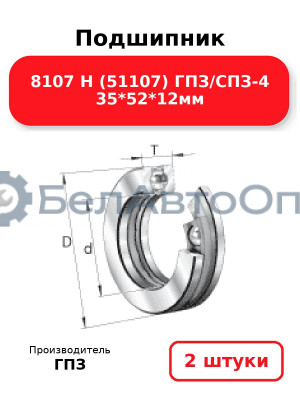 Подшипник 8107 Н (51107) ГПЗ/СПЗ-4 35*52*12мм. Комплект 2(шт
