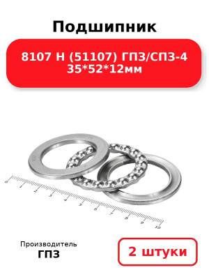 Подшипник 8107 Н (51107) ГПЗ/СПЗ-4 35*52*12мм. Комплект 2(шт