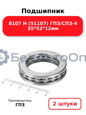 Подшипник 8107 Н (51107) ГПЗ/СПЗ-4 35*52*12мм. Комплект 2(шт