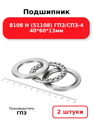 Подшипник 8108 Н (51108) ГПЗ/СПЗ-4 40*60*13мм. Комплект 2(шт