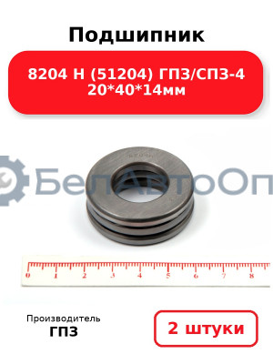 Подшипник 8204 Н (51204) ГПЗ/СПЗ-4 20*40*14мм. Комплект 2(шт