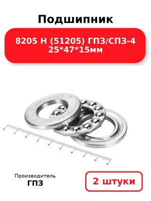Подшипник 8205 Н (51205) ГПЗ/СПЗ-4 25*47*15мм. Комплект 2(шт