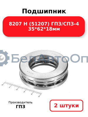 Подшипник 8207 Н (51207) ГПЗ/СПЗ-4 35*62*18мм. Комплект 2(шт